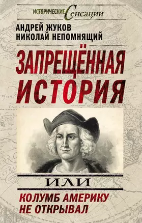 Запрещенная история, или Колумб Америку не открывал — 2384794 — 1