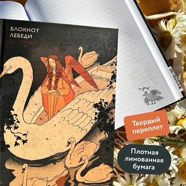 Блокнот Антейку. Лебеди 3039905 — 4