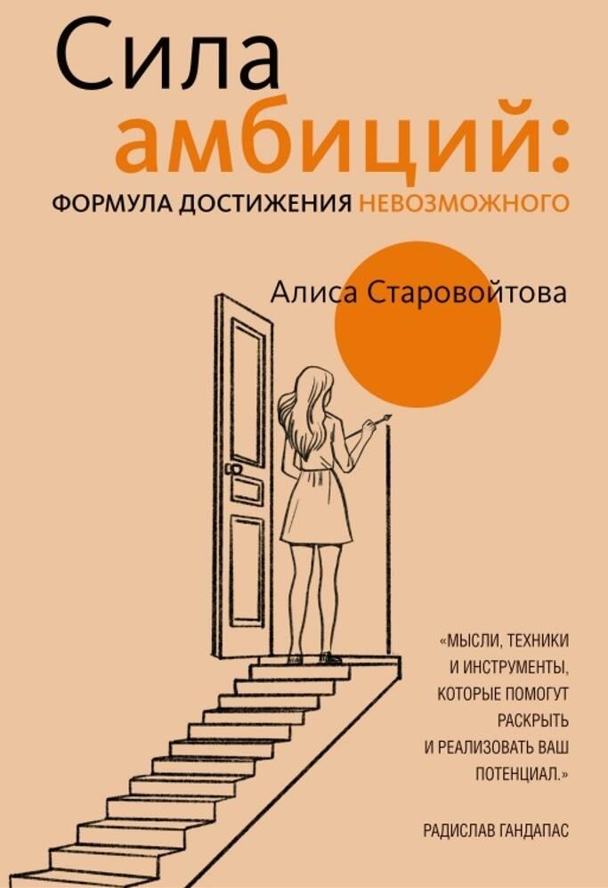 

Сила Амбиций: формула достижения невозможного