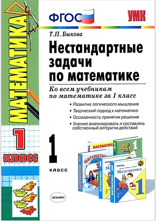 Книга Нестандартные задачи по математике. 1 класс. Ко всем учебникам по математике за 1 класс (Татьяна Быкова)