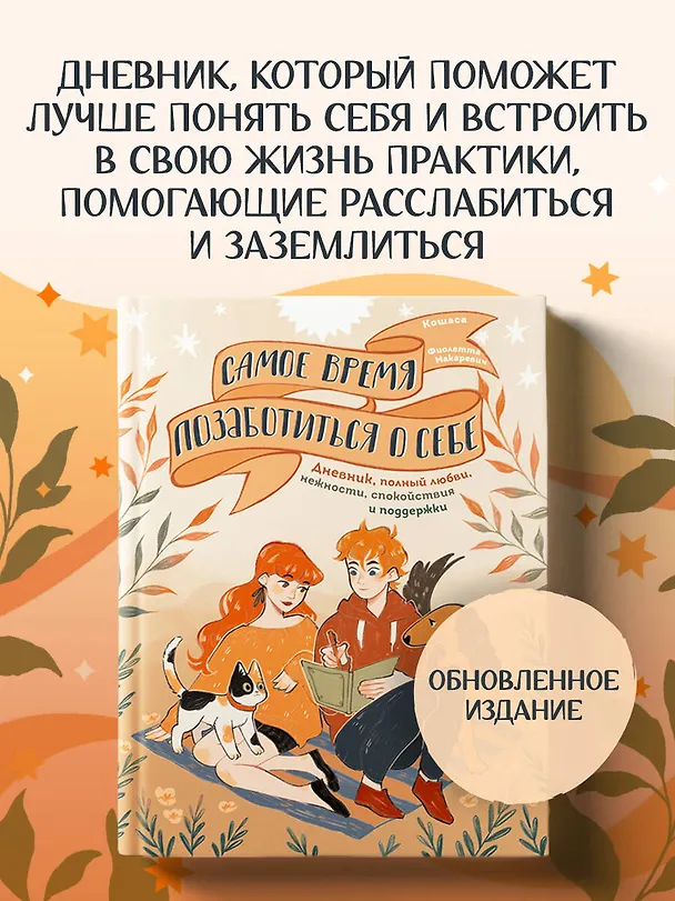 Книга Самое время позаботиться о себе. Дневник полный любви, нежности, спокойствия и поддержки () — 5