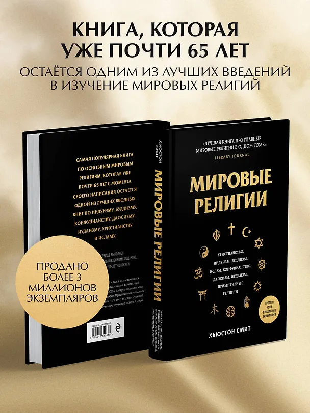 Книга Мировые религии. Христианство, ислам, индуизм, буддизм, конфуцианство, даосизм, иудаизм, примитивные религии (Хьюстон Смит) — 9