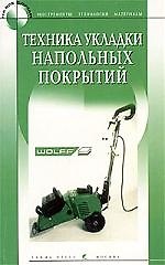 Книга Техника укладки напольных покрытий () — 1