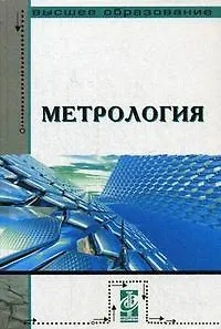 Книга Метрология: учебник (Александра Брюховец)