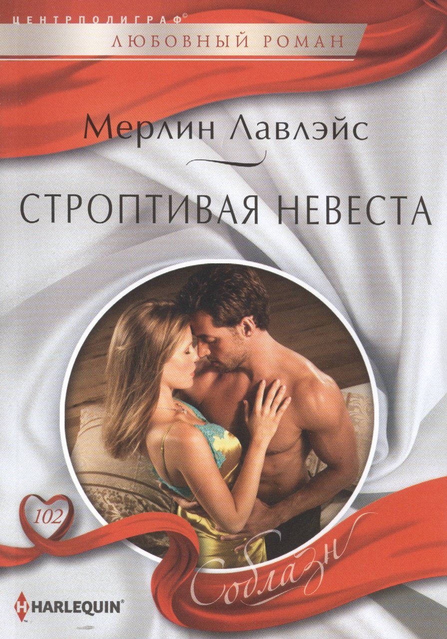 

Строптивая невеста: роман