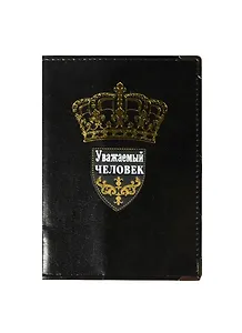 Обложка для паспорта кожзам Уважаемый человек (843572)
