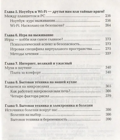 Книга Книга о небезопасной бытовой технике и электронике (Виталий Прохоров) — 5