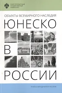 Объекты Всемирного наследия ЮНЕСКО в России: учеб.-метод.пособие
