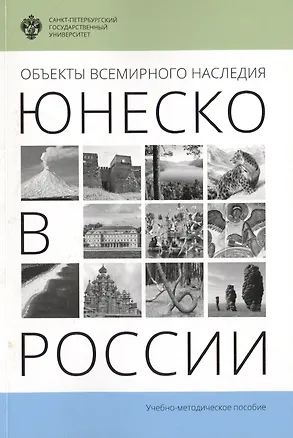 Книга Объекты Всемирного наследия ЮНЕСКО в России: учеб.-метод.пособие ()