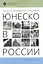 Объекты Всемирного наследия ЮНЕСКО в России: учеб.-метод.пособие — 2733051 — 1