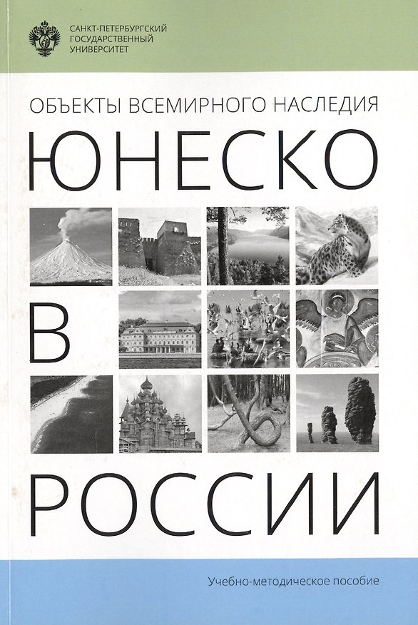 Книга Объекты Всемирного наследия ЮНЕСКО в России: учеб.-метод.пособие () — 1