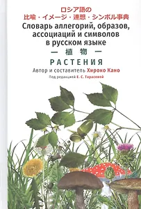 Словарь аллегорий, образов, ассоциаций и символов в русском языке. Растения