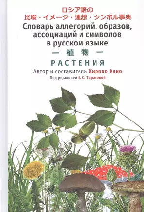 Словарь аллегорий, образов, ассоциаций и символов в русском языке. Растения — 2819987 — 1