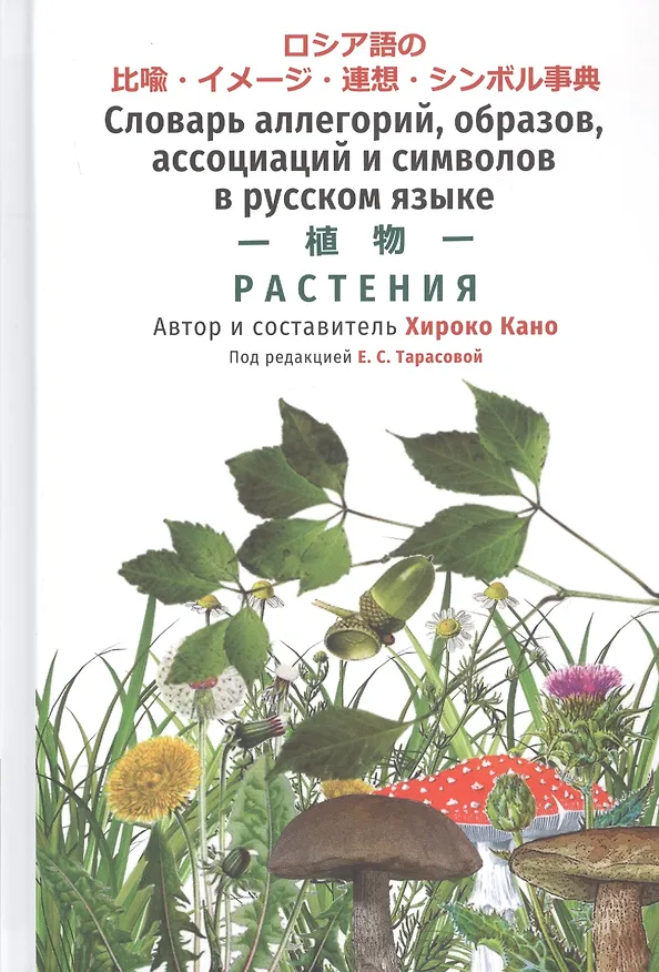 Книга Словарь аллегорий, образов, ассоциаций и символов в русском языке. Растения (Хироко Кано) — 1