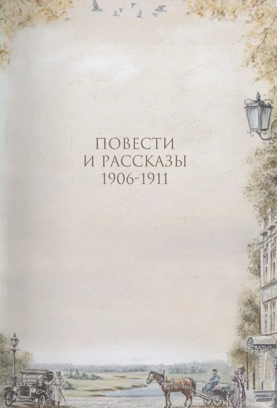 Книга Гранатовый браслет (Александр Куприн) — 3