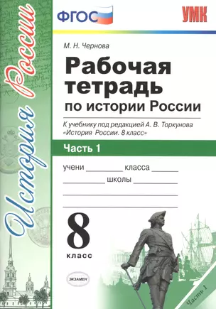 Рабочая тетрадь по истории России. В 2 частях. Часть 1 : 8 класс : к учебнику под ред. А.В. Толкунова. ФГОС (к новому учебнику) 2-е изд., перераб. — 7685634 — 1