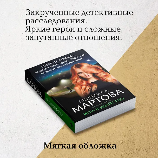 Книга Игра в убийство (Людмила Мартова) — 8