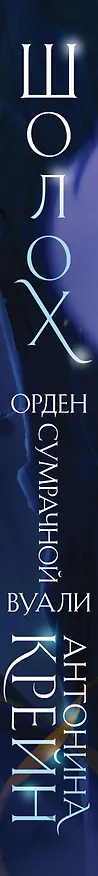 Книга Шолох. Орден Сумрачной Вуали (Антонина Крейн) — 4