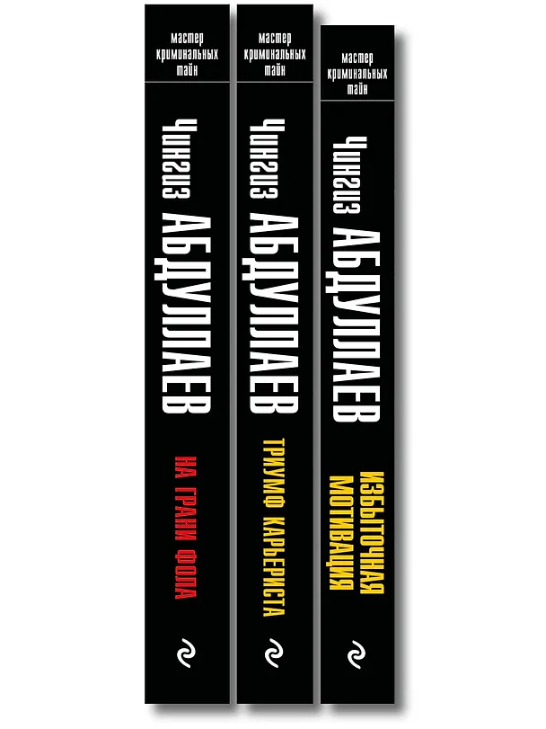 Книга Комплект из 3 книг (Избыточная мотивация, На грани фола, Триумф карьериста) (Чингиз Абдуллаев) — 3