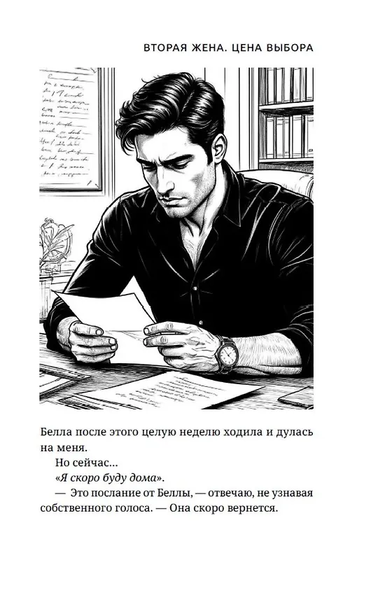 Книга Вторая жена. Цена выбора (Дина Данич) — 22