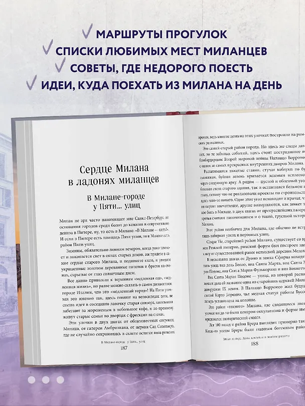 Книга Милан на вкус. Дамы, коктейли и золотое ризотто (Юлия Евдокимова) — 8