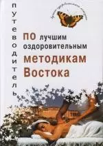 Путеводитель по лучшим оздоровительным методикам Востока — 2109937 — 1