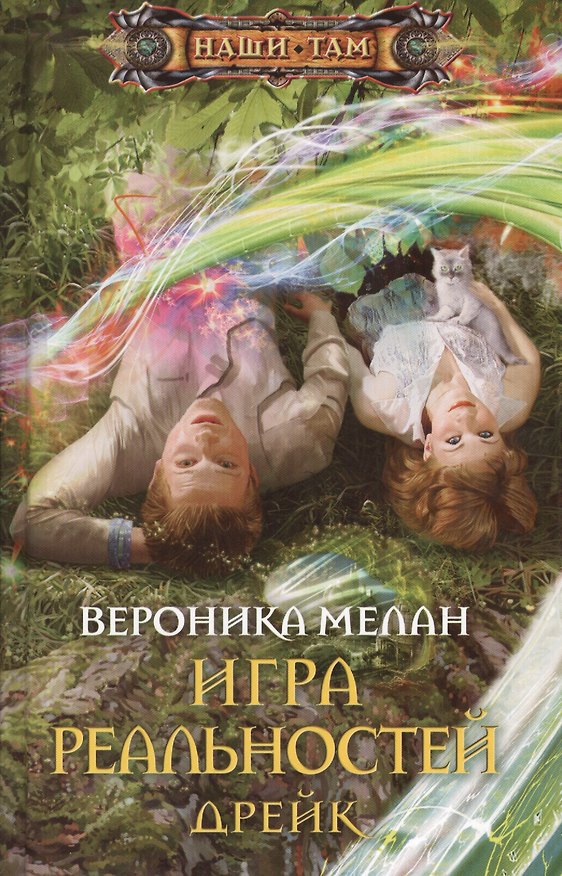 Книга Игра реальностей. Дрейк (Вероника Мелан) — 1