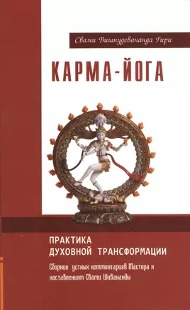 Карма-йога. Практика духовной трансформации — 2365895 — 1