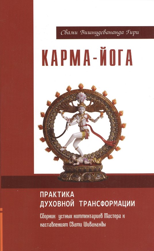Книга Карма-йога. Практика духовной трансформации () — 1