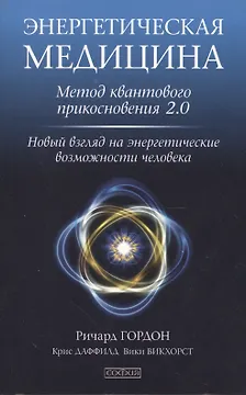 Энергетическая медицина: Метод квантового прикосновения 2.0. Новый взгляд на энергетические возможно