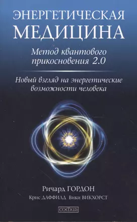 Энергетическая медицина: Метод квантового прикосновения 2.0. Новый взгляд на энергетические возможно — 2512975 — 1