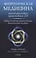 Энергетическая медицина: Метод квантового прикосновения 2.0. Новый взгляд на энергетические возможно — 2512975 — 1