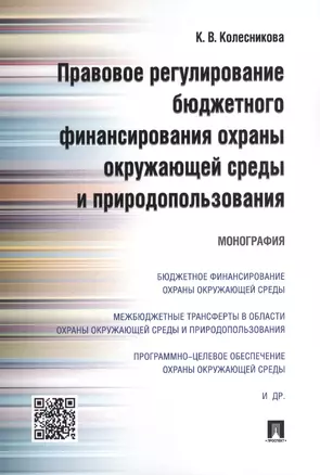 Правовое регулирование бюджетного финансирования охраны окружающей среды и природопользования. Моног — 2543252 — 1