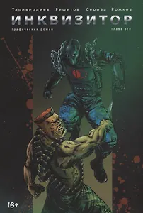 Инквизитор. Графический роман. Глава 3