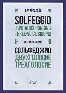 Сольфеджио. Двухголосие. Трехголосие. Учебное пособие