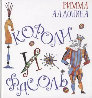 Короли и фасоль — 2782635 — 1