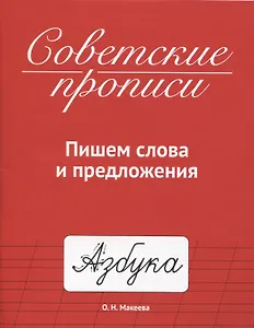 СОВЕТСКИЕ ПРОПИСИ. ПИШЕМ СЛОВА И ПРЕДЛОЖЕНИЯ