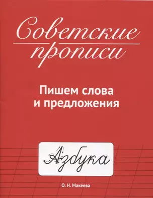 СОВЕТСКИЕ ПРОПИСИ. ПИШЕМ СЛОВА И ПРЕДЛОЖЕНИЯ — 2955442 — 1