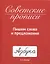 СОВЕТСКИЕ ПРОПИСИ. ПИШЕМ СЛОВА И ПРЕДЛОЖЕНИЯ — 2955442 — 1