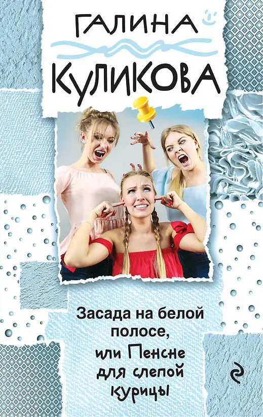 Книга Засада на белой полосе, или Пенсне для слепой курицы (Галина Куликова) — 1