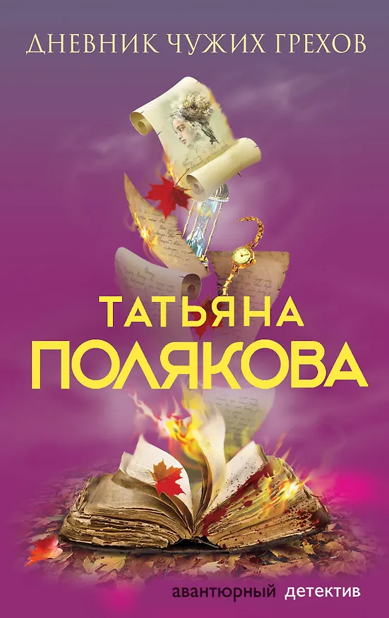 Книга Дневник чужих грехов (Татьяна Полякова) — 1