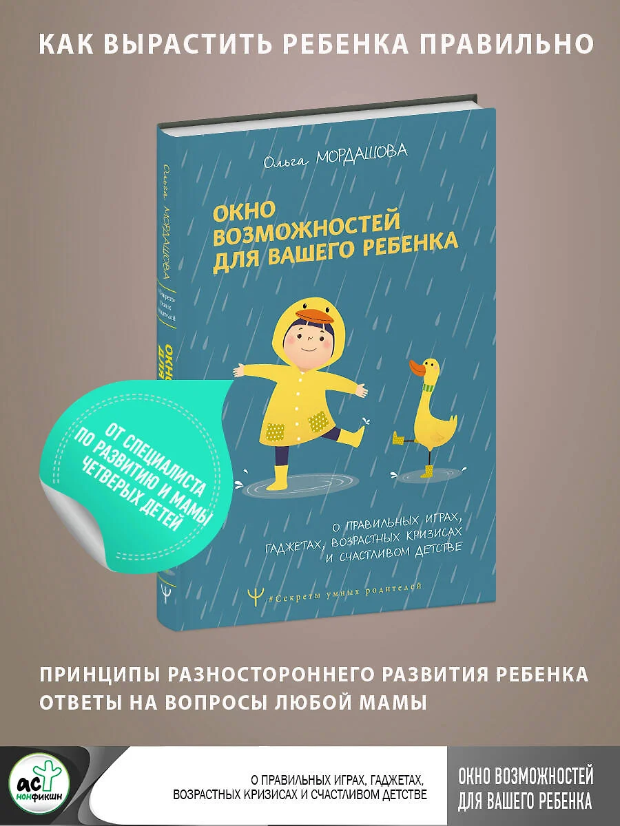 Окно возможностей для вашего ребенка. О правильных играх, гаджетах,  возрастных кризисах и счастливом детстве (Ольга Мордашова) - купить книгу с  доставкой в интернет-магазине «Читай-город». ISBN: 978-5-17-158421-4