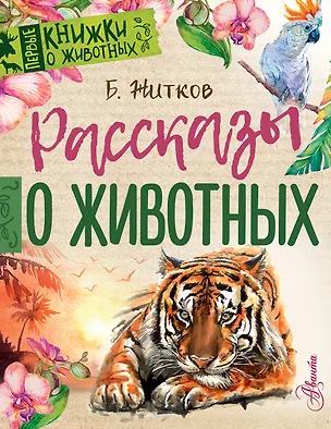 Книга Рассказы о животных (Борис Житков)