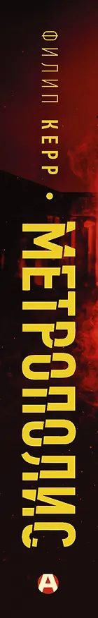 Книга Метрополис (Филип Керр) — 3