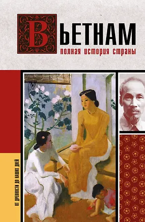 Книга Вьетнам. Полная история страны (Андрей Шляхов)