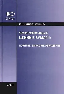 Эмиссионные ценные бумаги: Понятие, эмиссия, обращение