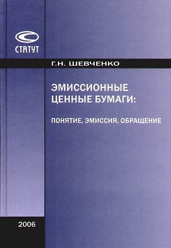 Книга Эмиссионные ценные бумаги: Понятие, эмиссия, обращение () — 1