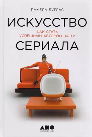 Искусство сериала: Как стать успешным автором на TV — 2591631 — 1