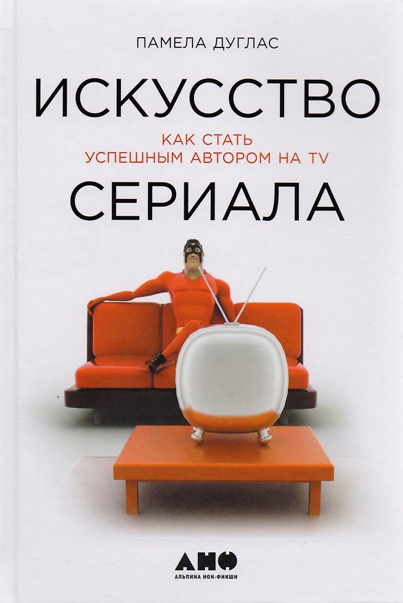 Книга Искусство сериала: Как стать успешным автором на TV (Пенелопа Дуглас, Памела Дуглас) — 1