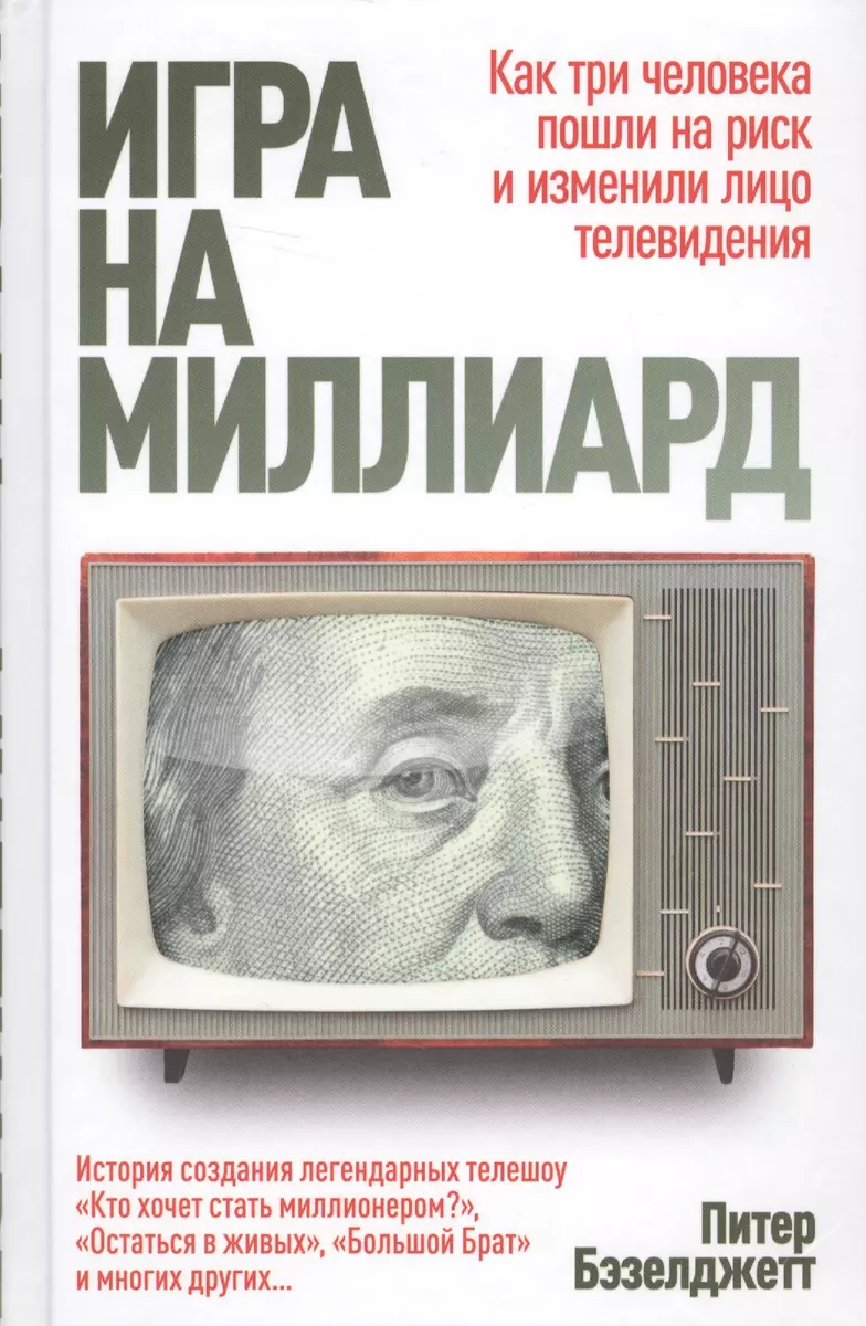 Игра на миллиард (Питер Бэзелджетт) - купить книгу с доставкой в  интернет-магазине «Читай-город». ISBN: 978-5-367-04379-2